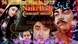 Naiki Badi | Naiki Badi 1975 | 1975 Pakistani Film | Film Review | Urdu/Hindi | CRESCENT HISTORY