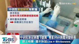 【十點不一樣】新冠病毒出現「六大變異」！　致死率恐增　疫苗更難製