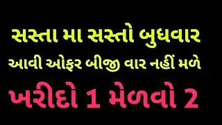 આ બુધવાર ની આેફર by Upgrade India 19-12-2018