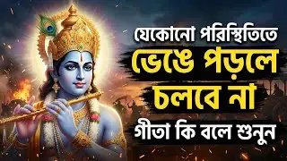 পরিস্থিতি যেমনই হোক না কেন ভেঙে পড়লে চলবে না |  Bhagwat Geeta in Bengali |