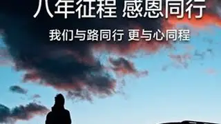 八年征程 &middot; 感恩同行捷途8周年 #以旅行见世界 我们与路同行，更与心同程#和捷途去旅行8#捷途汽车