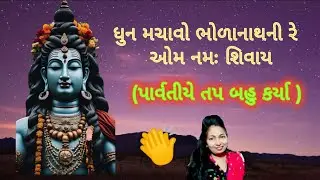 🌼ધુન મચાવો ભોળાનાથ ની રે 🌼 mahadev nu kirtan (Gujarati kirtan) #bhajan #kirtan #bhakti