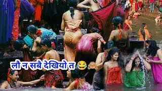 लौ न सबै देखियो त 😂🙈 salinadi mela ll devotees open holy bath ll holy bath at salinadi ll apshu tv