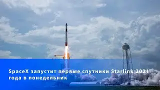 SpaceX запустит первые спутники Starlink 2021 года в понедельник. Как посмотреть?