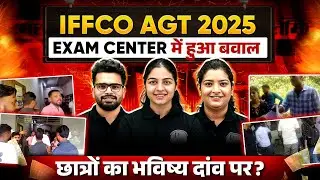 IFFCO AGT Mains 2025 | Exam Center में हुआ बवाल 😱 | IFFCO AGT Latest News