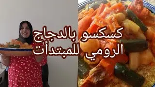 ياله لميعرفش اصاوب كسكسو بالدجاج الرومي طريقة تحضير ناجحة لمبتدئات لذيذ وسر تعليكة 👌💯👌💯👌💯