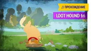 Продолжим чуть позже / Loot Hound прохождение &sect;6