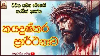 කයදුෂ්කාර ප්&zwj;රාර්ථනාව kaya dushkara prarthanawa
