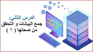 الوحدة الأولى علم البيانات الدرس الثاني جمع البيانات و التحقق من صحتها