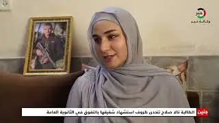 الطالبة تالا صلاح من جنين تتحدى ظروف استشـهاد شقيقها يوسف بالتفوق في الثانوية العامة #توجيهي