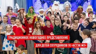 Традиционное новогоднее представление для детей сотрудников ГК «Астэк МТ»