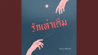 รักเท่าเดิม