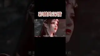 斗破苍穹来自彩麟的深情