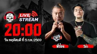 Live ฟังสด เดอะช็อค | พี่ป๋อง - วีซ่า | วัน พฤหัสบดี ที่ 5 กุมภาพันธ์ 2569 | The Shock