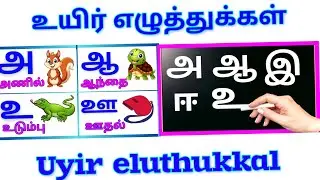 AAIEE/UyirEthulhukal/Как писать тамильские буквы/Практика письма для детей @PEEKABOO-ff8wq