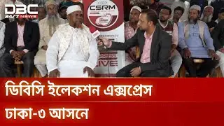 ঢাকা-৩ আসনের সাধারণ মানুষের নির্বাচনি ভাবনা | Dhaka-3 | Election Express | DBC NEWS