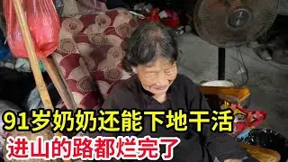 91岁奶奶还能下地干活，进山的路都烂完了，今天土鸡招待我！【山农乐哥】