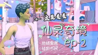 🌴 模拟人生4「自然奇境」DLC #6：植物人+童话寓言双玩法！居然有八个信仰！那我当然是选……