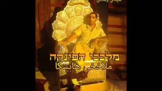 4. Melakhekhey haPinka - Etz o Pali // מלככי הפינקה - עץ או פלי