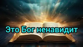 Дела и учения которые Бог ненавидит...
