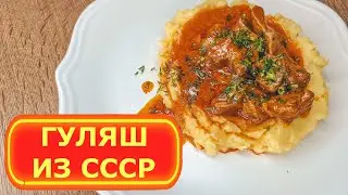 ГУЛЯШ ПО РЕЦЕПТУ ИЗ СССР