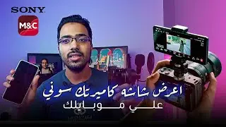 اعرض شاشة كاميرا سوني على موبايلك بسهولة | Sony Monitor & Control App | محمد حسن