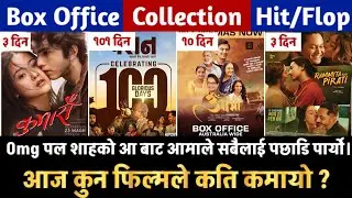 Paran 101st Day, Rammita Koo Pirati & Kumari 3rd Day, Aa Bata Aama 10th Day Box Office Collection,