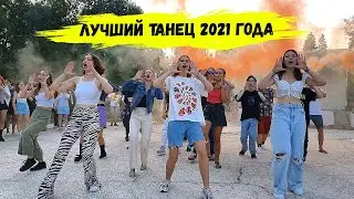 Лучший танец 2021 года // FM CAMP #лагерь #детскийлагерь