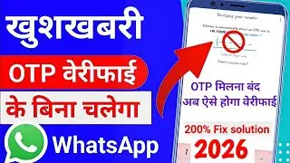 WhatsApp Verification Code Problem 2026  | Whatsapp OTP Verification code problem fix 100%