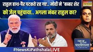 News Ki Pathshala Live : मोदी ने 'बब्बर शेर' को जेल पहुंचाया.. अगला नंबर राहुल का? | Sushant Sinha