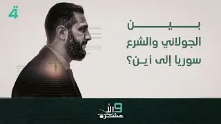 بين الجولاني والشرع.. سوريا إلى أين؟ | 9 إلا عشرة مع سلمى الحاج