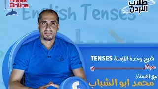 الأستاذ محمد أبو الشباب | المضارع المستمر | Present continuous