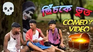 ছিঁচকে ভুত New Comedy video @PararLuchcha