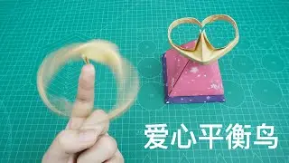 【Daoche】Origami | rotating balance bird // 自己動手做玩具，會旋轉的摺紙愛心平衡鳥