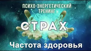 Психо-энергетический тренинг «СТРАХ»