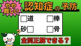【優しい脳トレ】全問正解は5％未満⁉︎60代から始める認知症予防に挑戦！　＃750