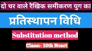 🔴 Substitution method(प्रतिस्थापन विधि)  class:- 10th #learnclasses