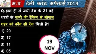 19 NOV 2019 DAILY MP CURRENT AFFAIRS | MP DAILY CURRENT AFFAIRS | MP CURRENT AFFAIRS 2019