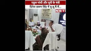 Rahul Gandhi और UP के मंत्री Dinesh Pratap Singh में तू तू, मैं मैं | NBT Shorts | Viral Video