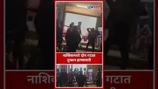 Nashik Crime :  नाशिकमध्ये दोन गटात तुफान हाणामारी #shortsfeed #shorts  #lokshahinews #nashik