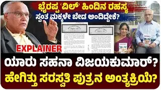 ಮಕ್ಕಳು ಅಂತ್ಯಕ್ರಿಯೆ ಮಾಡಬಾರ್ದು ಅಂದಿದ್ಯಾಕೆ  SL ಭೈರಪ್ಪ?, ಅಂತ್ಯಕ್ರಿಯೆ ಮಾಡಿದ ಸಹನಾ ಯಾರು? | Vijay Karnataka