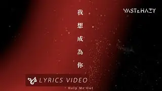 VH (Vast & Hazy) 【我想成為你 Help Me Out】Official Lyrics Video