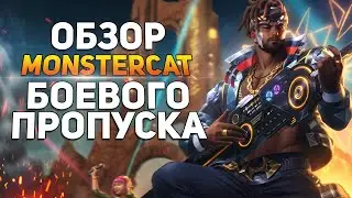 Smite | Новый боевой пропуск | Monstercat