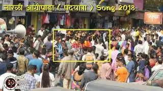 Narli Agripada  ( नारळी आग्रिपाडा पदयात्रा song 2018)