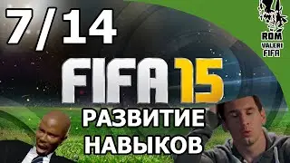 FIFA 15 Развитие навыков - Продвинутый дриблинг (7/14)