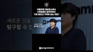 새로운 것을 탐구할 수 있는 힘을 기를 수 있었어요 | 자율주행 데브코스 #부트캠프 #프로그래머스 #부트캠프