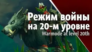 Режим войны на 20-ом уровне | Триалы WoW