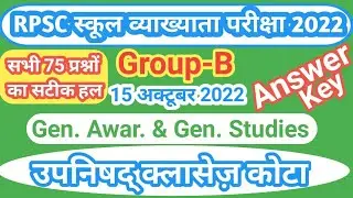1st Grade GK & GS Answer Key 2022 | 15 Oct, 2022 | RPSC School Lecturer Answer Key | Narendra Sir