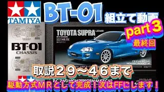 【タミヤBT-01】スープラ　組立て動画part 3   取説29〜46まで　完成！