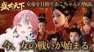 【#盛世天下 / #PR 】最強の女帝を目指せ！「盛世天下～女帝への道～」をプレイしていく！【#桃乃華あこた 】【配信】